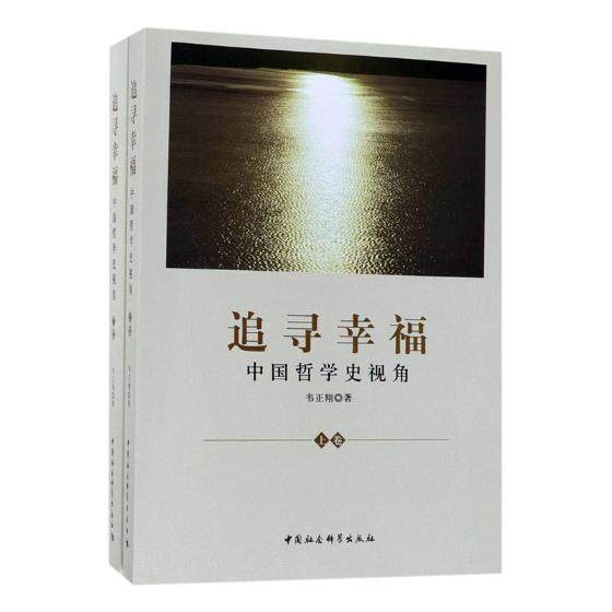 追寻幸福中国哲学史视角 韦正 哲学知识读物 书籍