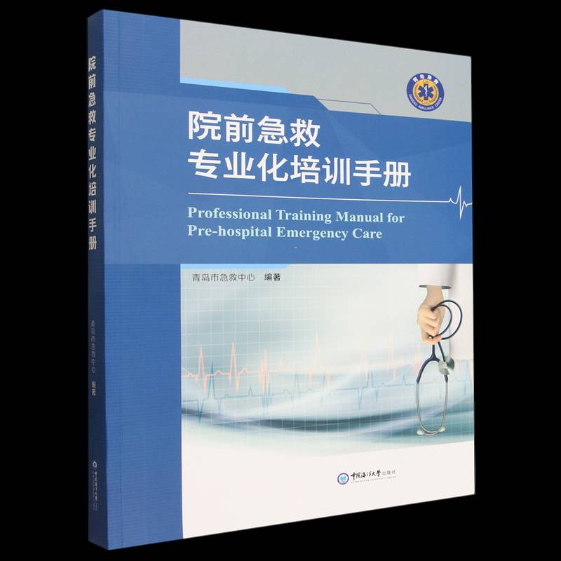 院前急救专业化培训手册青岛市急救中心 书籍正版中国海洋大学出版社