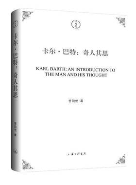 卡尔·巴特 奇人其思 曾劭恺 著 上海三联书店 9787542683694 传记书籍   介绍卡尔巴特（Karl Barth）的思想导论