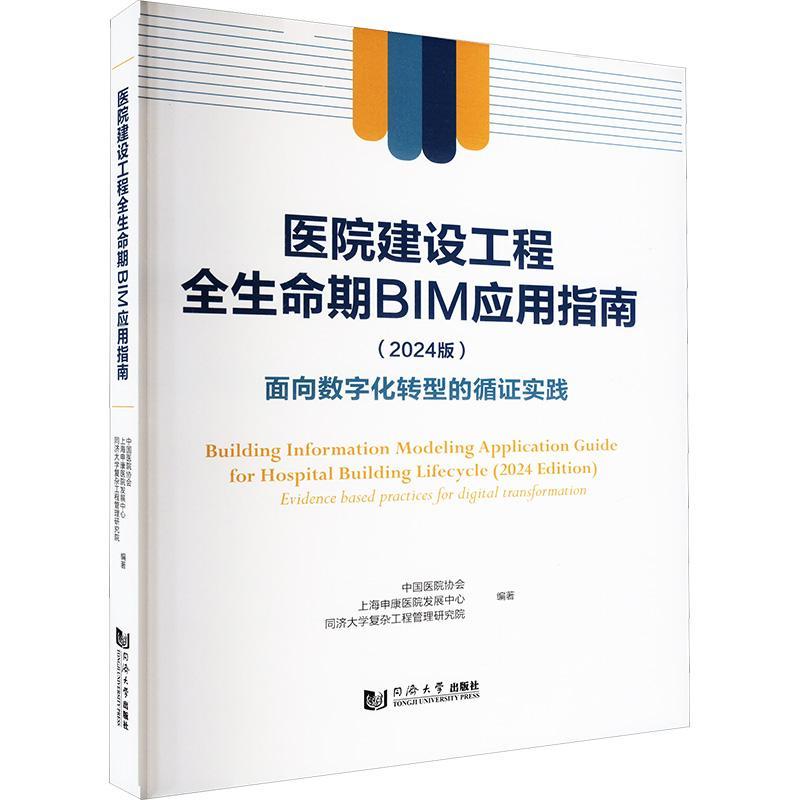 正版医院建设工程全生命期BIM应用指南(2024版):面向数字化转型的循证实践中国医院协会书店建筑同济大学出版社书籍 读乐尔畅销书