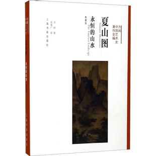timeless 夏山图 山水 社书籍 读乐尔畅销书 典藏版 正版 landscape the 永恒 方闻书店艺术上海书画出版
