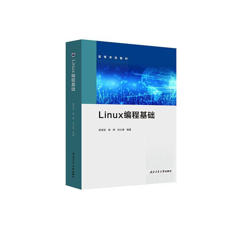 Linux编程基础 书 梁英宏 书籍正版西北工业大学出版社