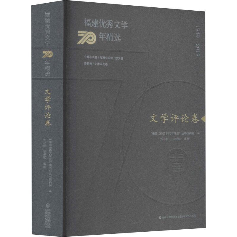 福建文学70年:1949-2019:文学评论卷 福建文学年丛书委会 中国文学当代文学作品综合集中国大众读物文学书籍海峡文艺出版社