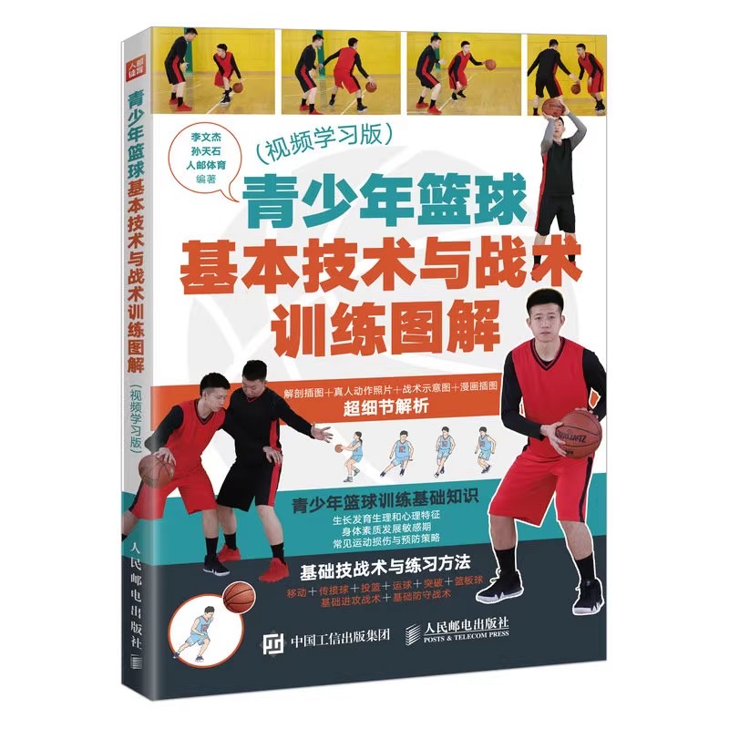 青少年篮球基本技术与战术训练图解 视频学习版 李文杰 孙天石 人邮体育 篮球基础进攻与防守战术 篮球运动训练书籍