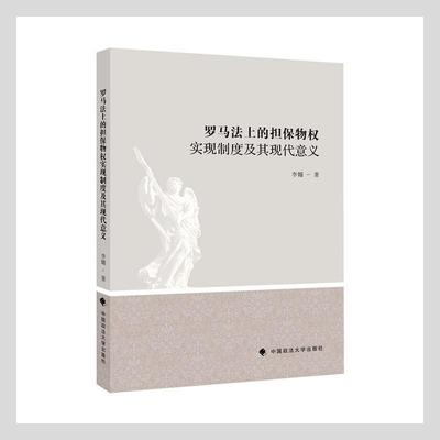 正版罗马法上的担保物权实现制度及其现代意义李媚书店法律中国政法大学出版社书籍 读乐尔畅销书