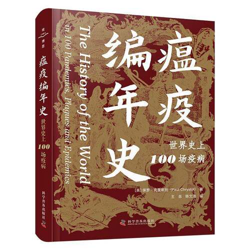 瘟疫编年史:世界100场疫病:in 100 pandemics, plagues and epidemics 保罗·克瑞斯托   医药卫生书籍科学普及出版社