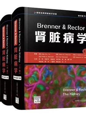 Brenner & Rector肾脏病学 原书第11版 第十一版 肾内科书籍临床概览肾病肾内科学临床实用内科学新版西氏医学 中国科学技术出版社