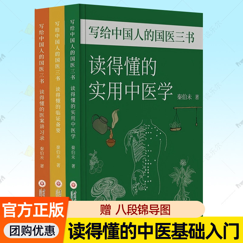 写给中国人的国医三书全3册秦伯未彩图白话读得懂的实用中医学临证备要医案讲习录黄帝内经金匮要略零基础学中医基础理论入门书籍