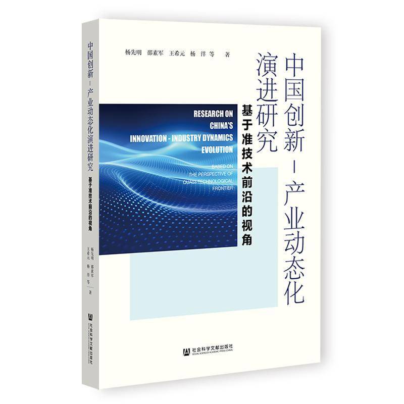中国创新-产业动态化演进研究：基于准技术前沿的视角 杨先明邵素军王希元杨洋等无无     经济书籍正版
