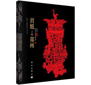 郑州 传统文化民间工艺 科学出版 包邮 社 9787030480156 剪纸上 艺术文化书籍 正版 郑州历史文化图录