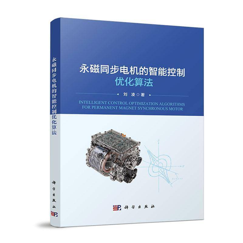 正版书籍 永磁同步电机的智能控制优化算法 刘凌 科学出版社 工业技术 9787030801968