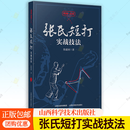 正版 张氏短打实战技法 焦建国著 山西科学技术出版社正版体育运动图书徒手格斗散打运动书籍 9787537765985