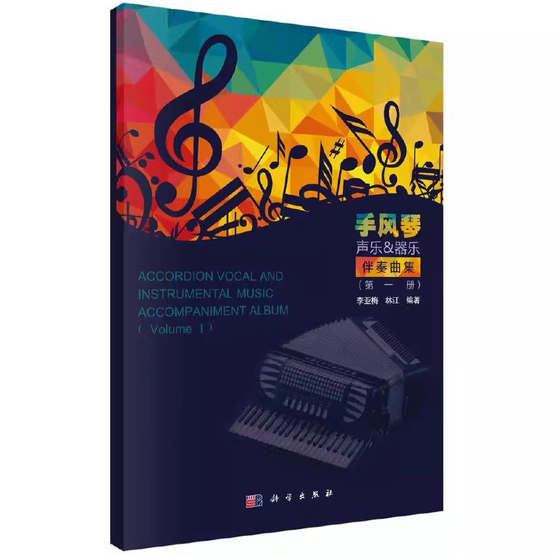 正版包邮 手风琴声乐器乐伴奏曲集（全两册） 李亚梅,林江 科学出版社书籍 艺术 音乐 键盘/合成音乐 9787030549341