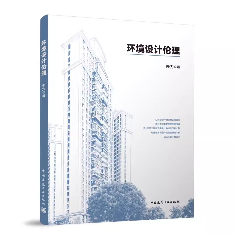 2024年新书 环境设计伦理 朱力著 以环境设计理论为研究 中国建筑工业出版社9787112291298