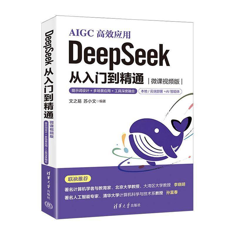 DeepSeek 从入门到精通 微课视频版 AIGC高效运用提示词设计多场景应用工具深度融合本地部署 清华大学出版社 正版书籍