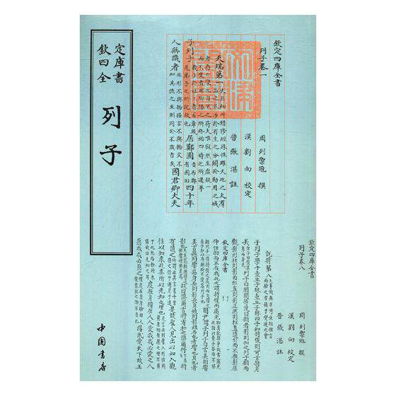 列子 列御寇撰 庄子 书籍