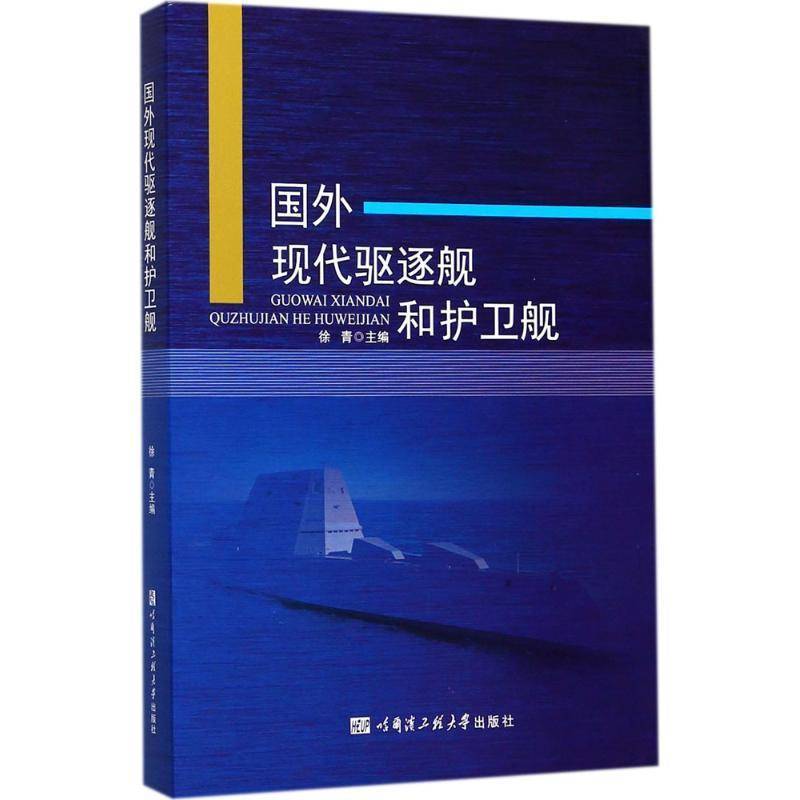 国外现代驱逐舰和护卫舰 徐青 驱逐舰介绍世界 军事书籍哈尔滨工程大学出版社
