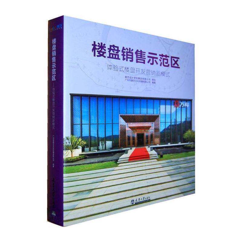 楼盘销售示范区:体验式楼盘开发营销新模式 广州市唐艺文化传播   建筑书籍天津大学出版社