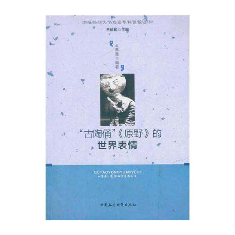 &ldquo;古陶俑&rdquo;《原野》的世界表情:英文版《原野》创作排演纪实 王嘉嘉 话剧舞台演出概况中国 艺术书籍中国社会科学出版社