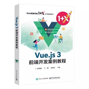 卢捷 Vue.js使用教程书籍 3前端开发案例教程 Vue.js框架相关技术 Vue.js X证书配套用书 屈化冰 赵增敏 Web前端开发1