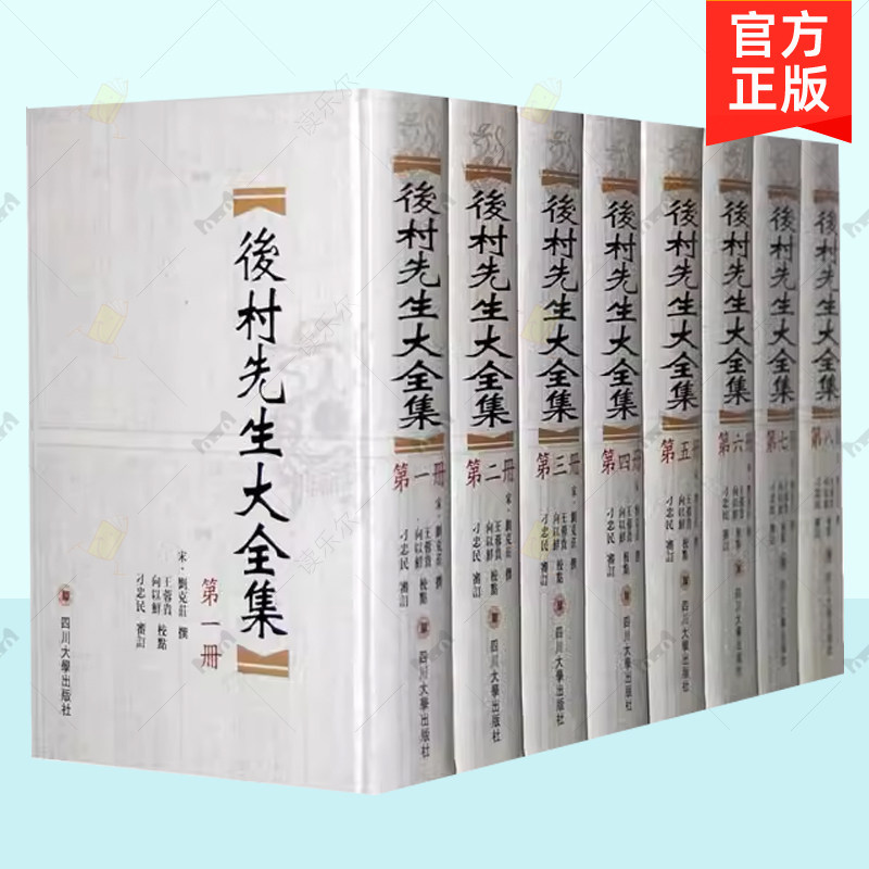 正版包邮 后村先生大全集 全八册 竖排繁体  四川大学出版社 南宋莆田地区杂剧 百戏 收录诗 词 诗话 散文  文学史料书籍