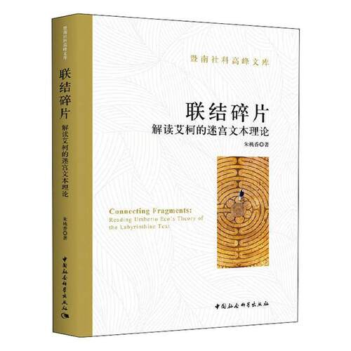 联结碎片:解读艾柯的迷宫文本理论:reading Umberto Eco's theory of the labyrinthine tex 朱桃香   文学书籍中国社会科学出版社