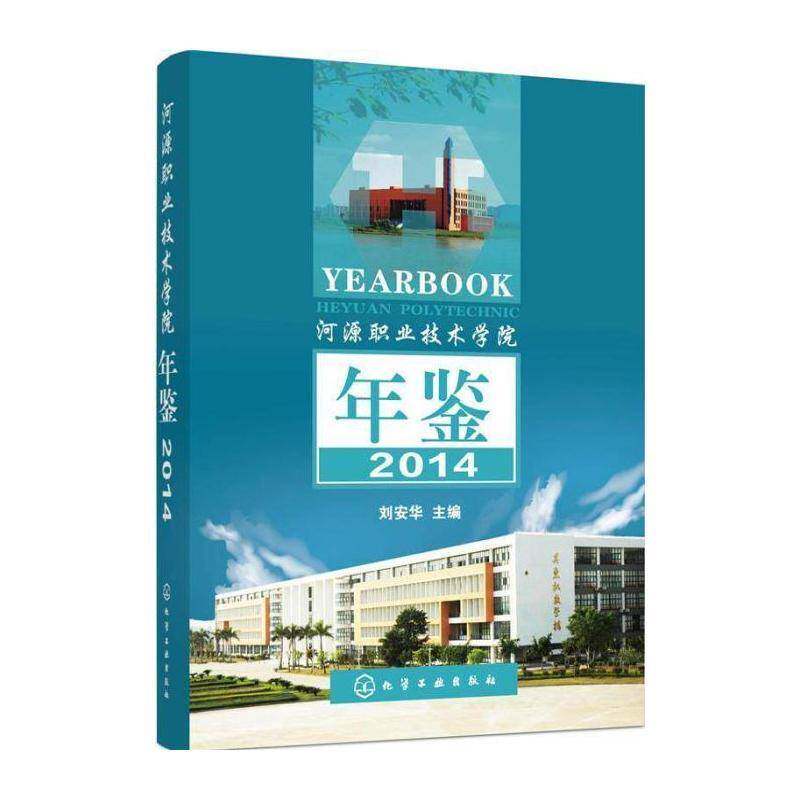 河源职业技术学院年鉴:2014:2014 刘安华 职业大学河源年鉴 社会科学书籍化学工业出版社