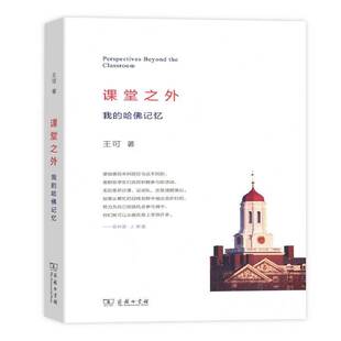 王可 哈记忆 哈大学学校管理 大学生及大学学生工作者 课堂之外 社会科学书籍正版 我