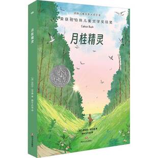 四川文艺出版 儿童读物书籍正版 社 雷切尔·菲尔德 月桂精灵