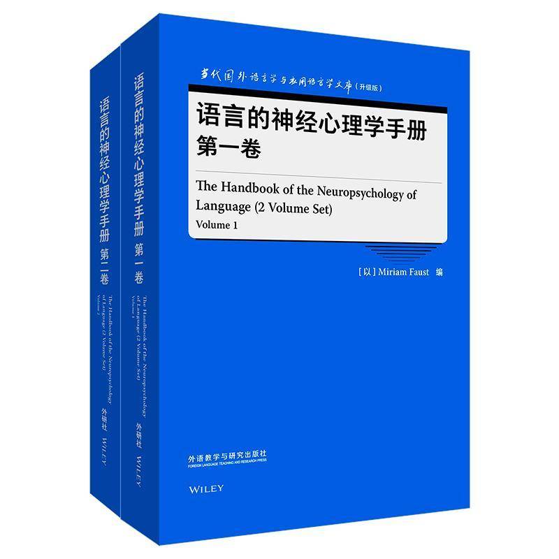 语言的神经心理学手册 社会科学书籍外语教学与研究出版社