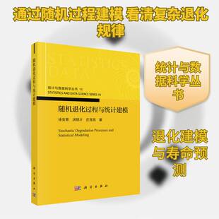 退化过程与统计建模徐安察 书籍正版科学出版社