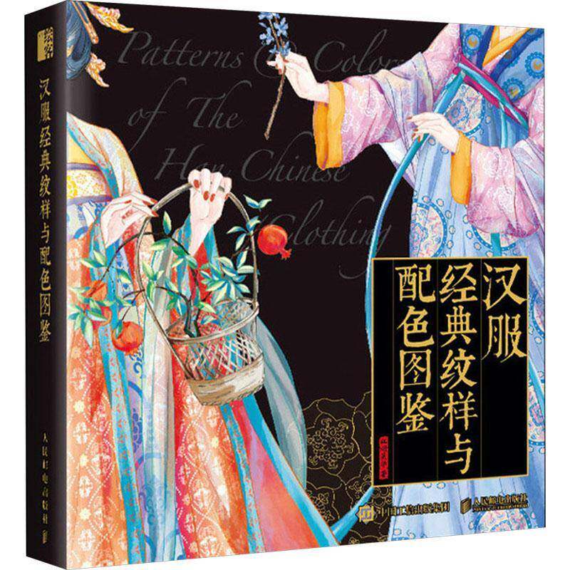 汉服经典纹样与配色图鉴 汉服服饰图鉴中国纹样图鉴配色设计色彩搭配图解中国传统服饰华夏衣橱中国传统色文化科普人民邮电出版社