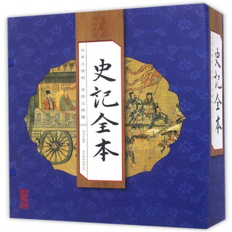 史记全本(全4册) 司马迁 普通大众传记书籍北京联合出版公司
