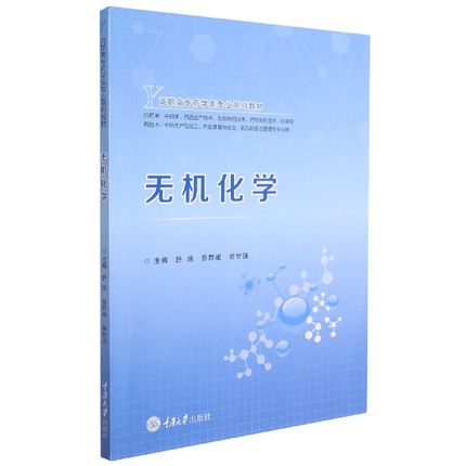 无机化学(供药学中药学药品生产技术生物制药技术药物制剂技术化学制药技术药品质量与安全药品经营与管理等系列教材)