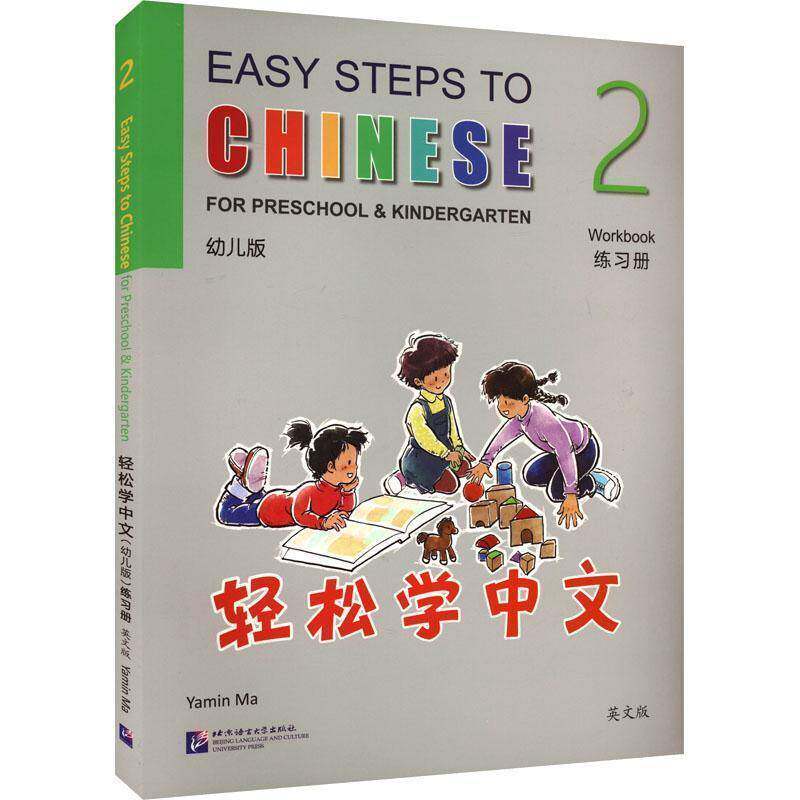 轻松学中文练习册:幼儿版:2 马亚敏 外语书籍北京语言大学出版社