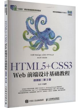 正版HTML5+CSS3 Web前端设计基础教程 第3版 第三版 微课版 吴丰 HTML5 CSS3和Bootstrap框架 Web前端开发 网页设计书籍