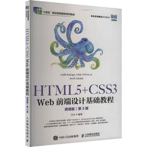 正版HTML5+CSS3 Web前端设计基础教程 第3版 第三版 微课版 吴丰 HTML5 CSS3和Bootstrap框架 Web前端开发 网页设计书籍