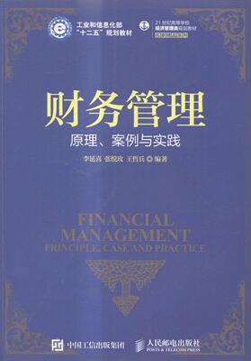 正版财务管理:原理、案例与实践:principle, case and pratice李延喜书店教材人民邮电出版社书籍 读乐尔畅销书