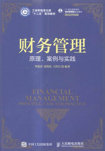 正版财务管理:原理、案例与实践:principle, case and pratice李延喜书店教材人民邮电出版社书籍 读乐尔畅销书