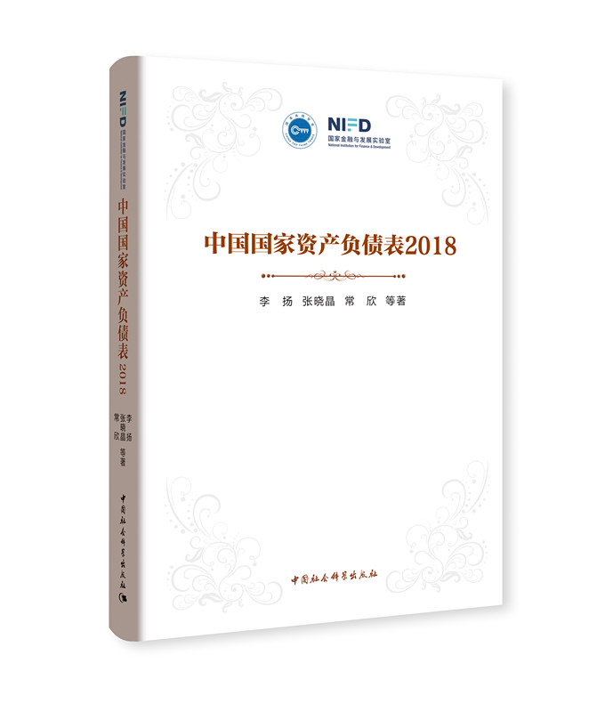正版包邮 中国国家资产负债表(2018) 李扬 书店 出纳书籍