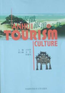 正版 安徽旅游与文化 方何荣主编 培训英语导游取英语导游资格证考前培训教材随行参考书籍 中国科学技术大学出版社 9787312027420