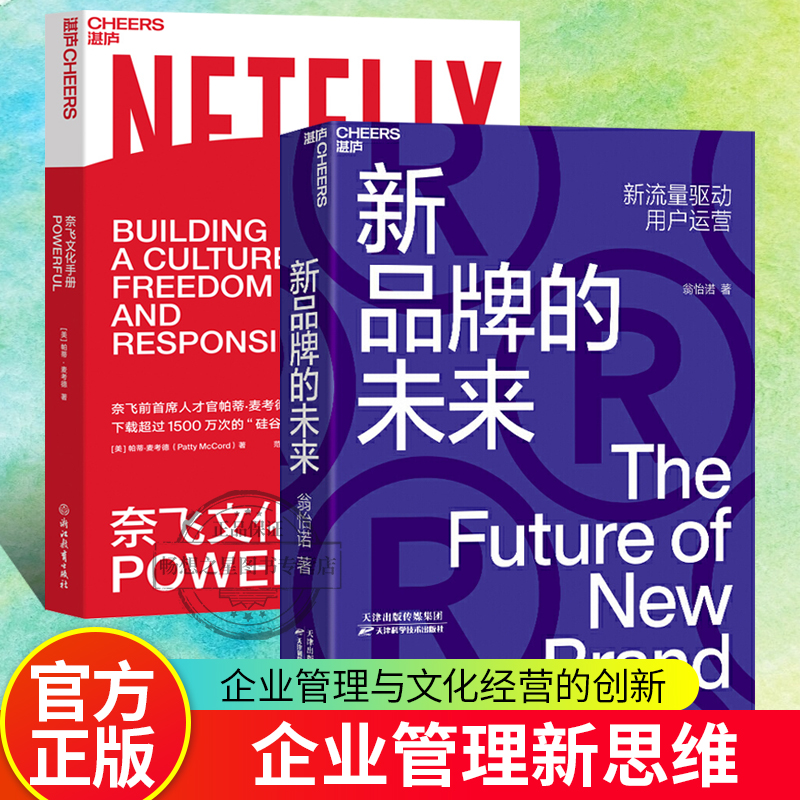湛庐文化 新品牌的未来+奈飞文化手册 2册 消费品牌企业管理市场营销用户思维体验思维书籍 奈飞企业经营管理硅谷重要文件升级解