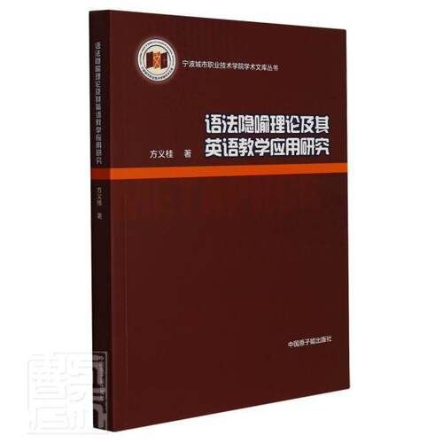 正版语法隐喻理论及其英语教学应用研究方义桂书店外语原子能出版社书籍 读乐尔畅销书