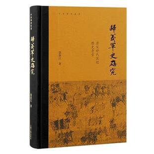 归义军史研究:唐宋时代敦煌历史考索 荣新江 政治书籍正版上海古籍出版社