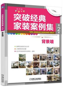 机械工业出版 9787111564072 案例集 背景墙突破经典 案例集第季 第2季 家装 选材版 社 正邮 写组书店家居设计实例 突破经典