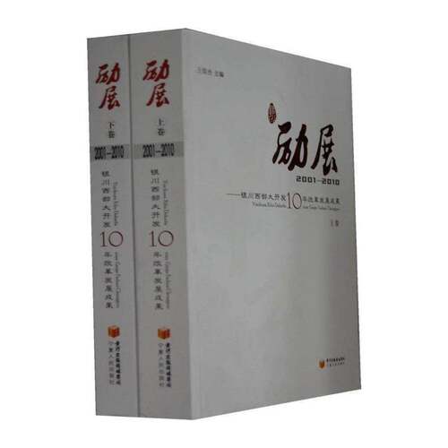 励展:银川西部大开发10年改革发展成果:2001-2010 王儒贵   经济书籍宁夏人民出版社