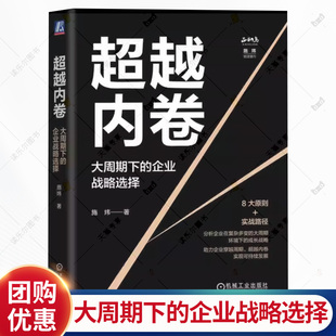 企业成长 大周期下 大周期 超越内卷 战略转型 机械工业出版 施炜 企业经营管理书籍 企业战略选择 社 内卷 企业发展 战略管理