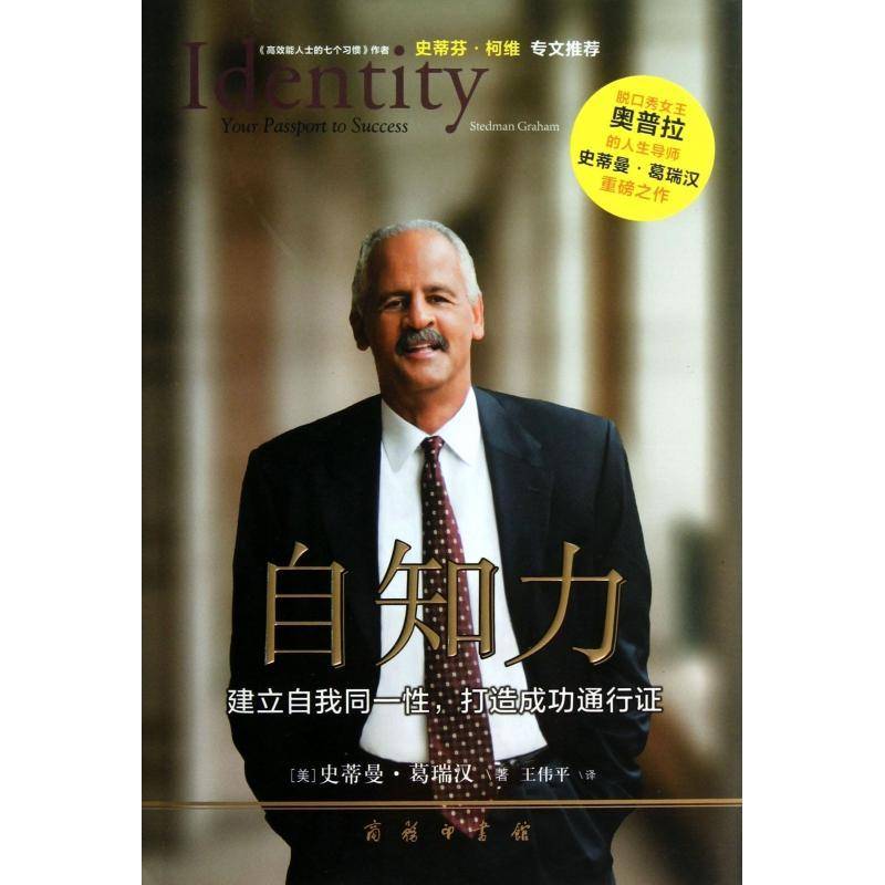 自知力:建立自我同一性，打造通行证 史蒂曼&middot;葛瑞汉   励志与成功书籍商务印书馆