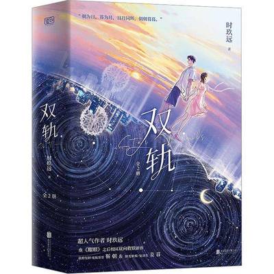 双轨 时玖远     小说书籍正版