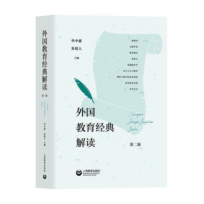 外国教育经典解读第二2版 单中惠朱镜仁主编理想国雄辩术原理大教学论爱弥儿普通教育学教育论等上海教育出版社